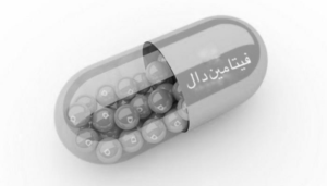 فيتامين دال