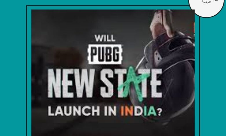 طريقة تنزيل ببجي الجديدة 2 pubg new state