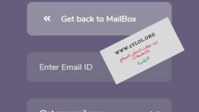 بريد مؤقت لتخطي المواقع والتطبيقات | انشاء بريد مهمل لتفعيل المواقع والتطبيقات