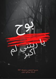 بوح / الجزء الثاني ... يا ريتني لم اكبر